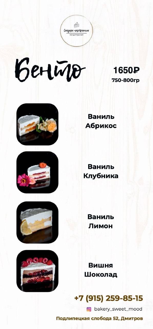 Кондитерская Сладкое настроение меню