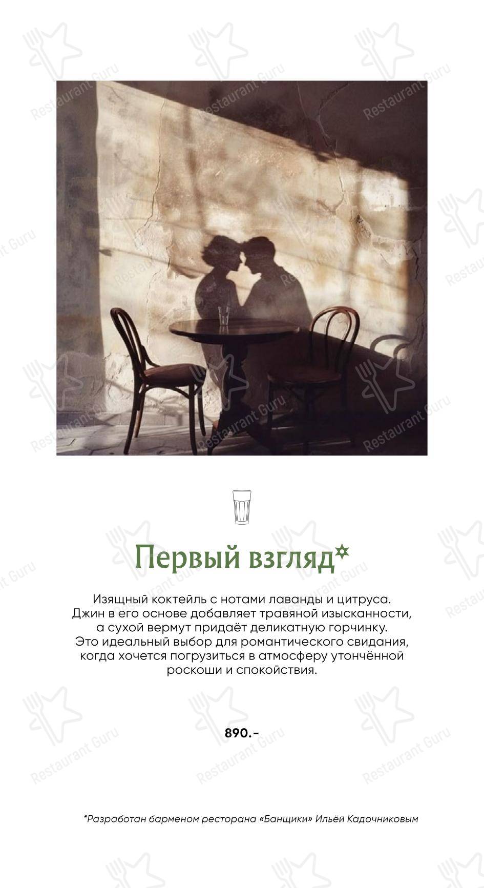 Банщики в Санкт-Петербурге - Коктейльная карта
