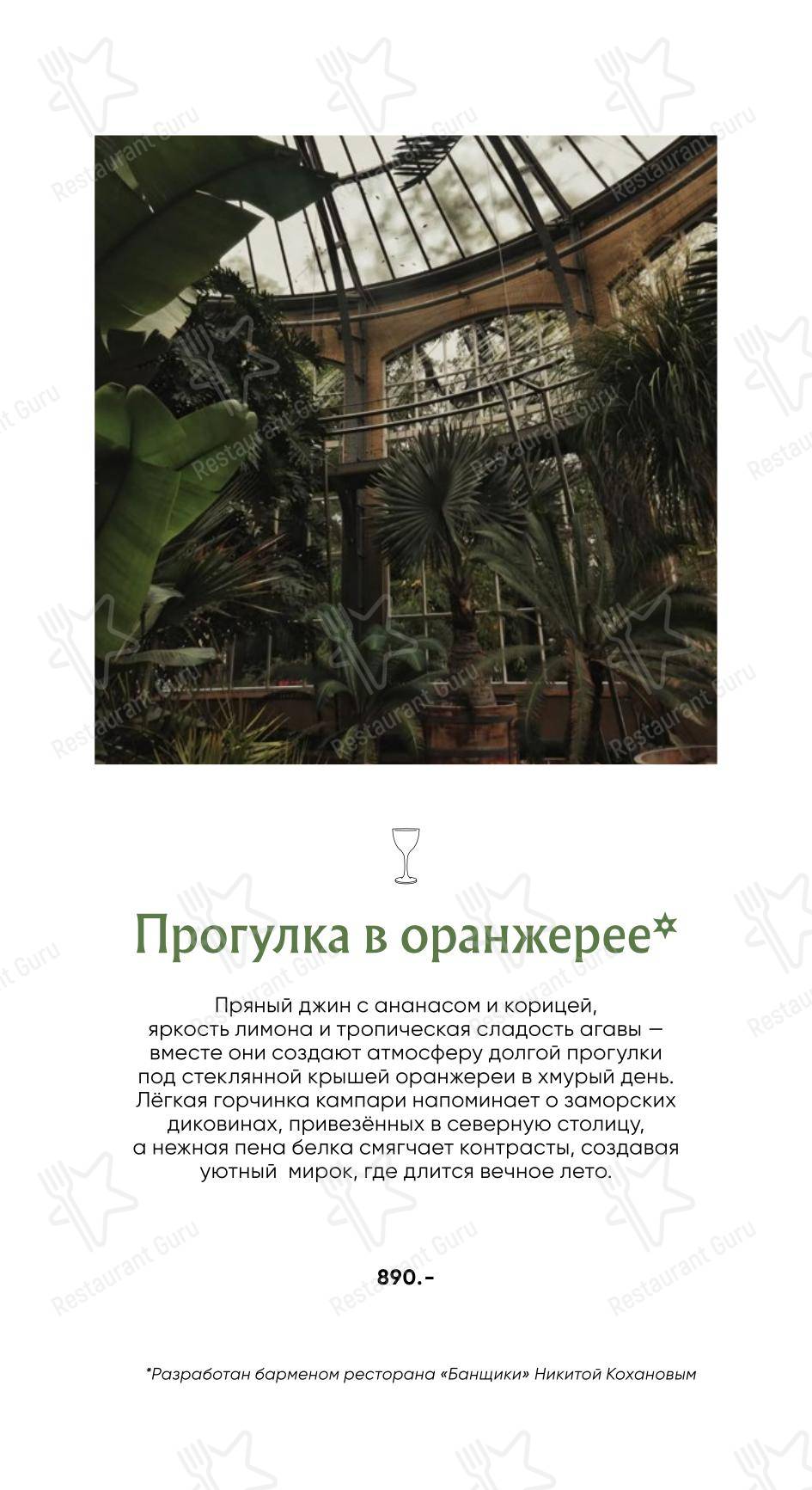 Коктейльная карта ресторана Банщики