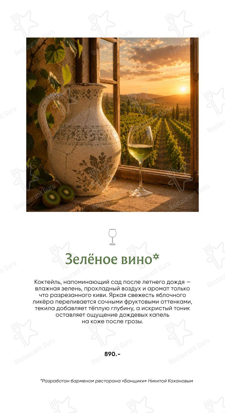 Коктейльная карта ресторана Банщики в Санкт-Петербурге