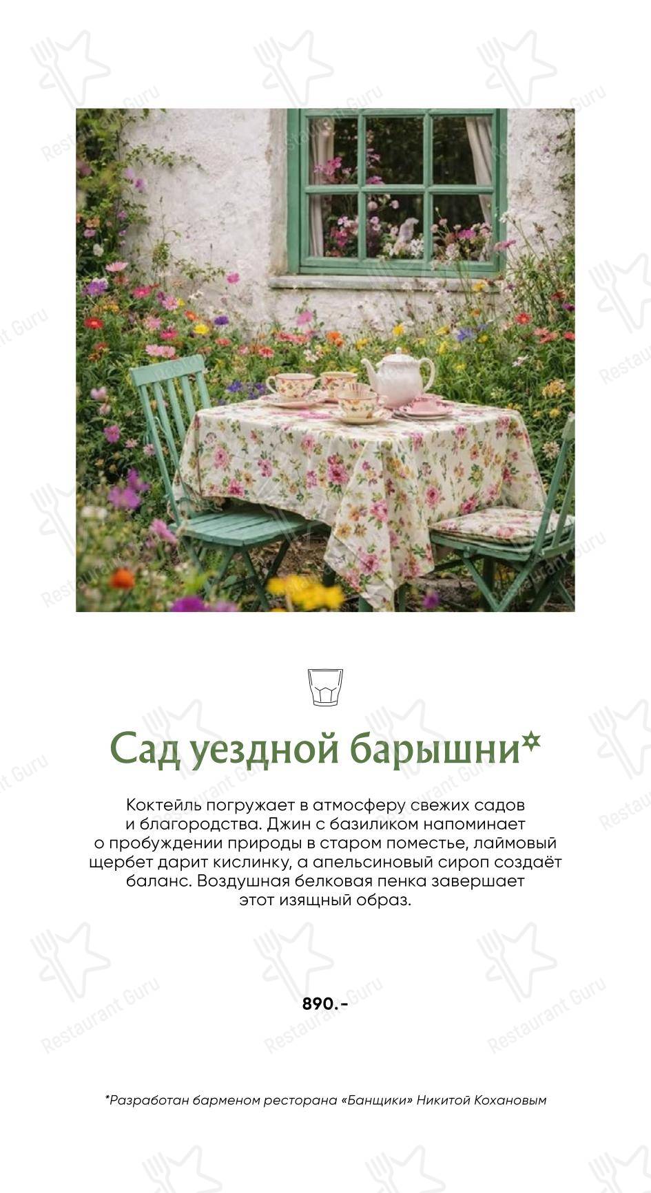 Банщики в Санкт-Петербурге - Коктейльная карта