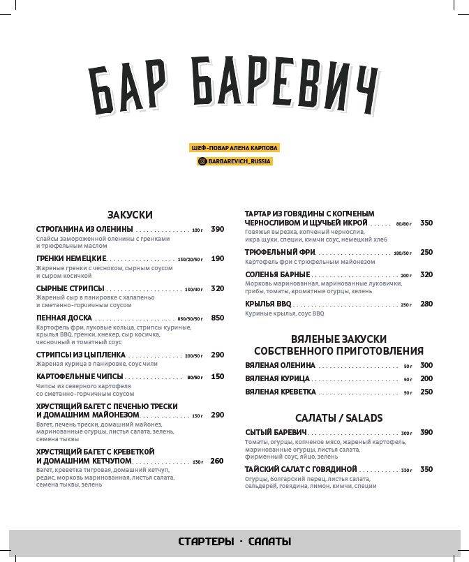 Баревич меню