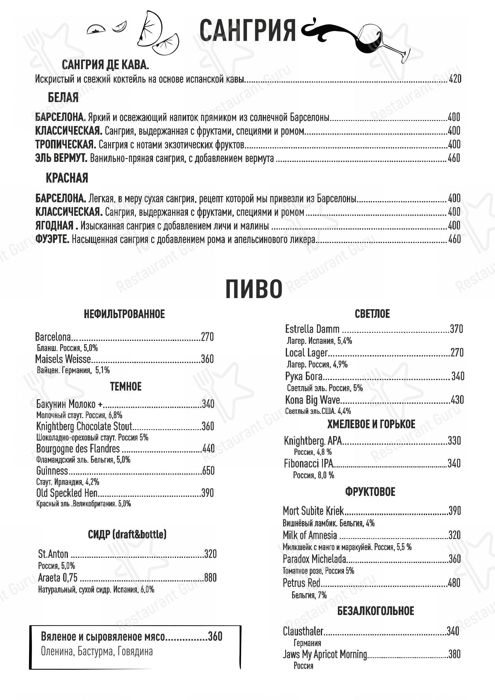 Меню Барслона - еда и напитки