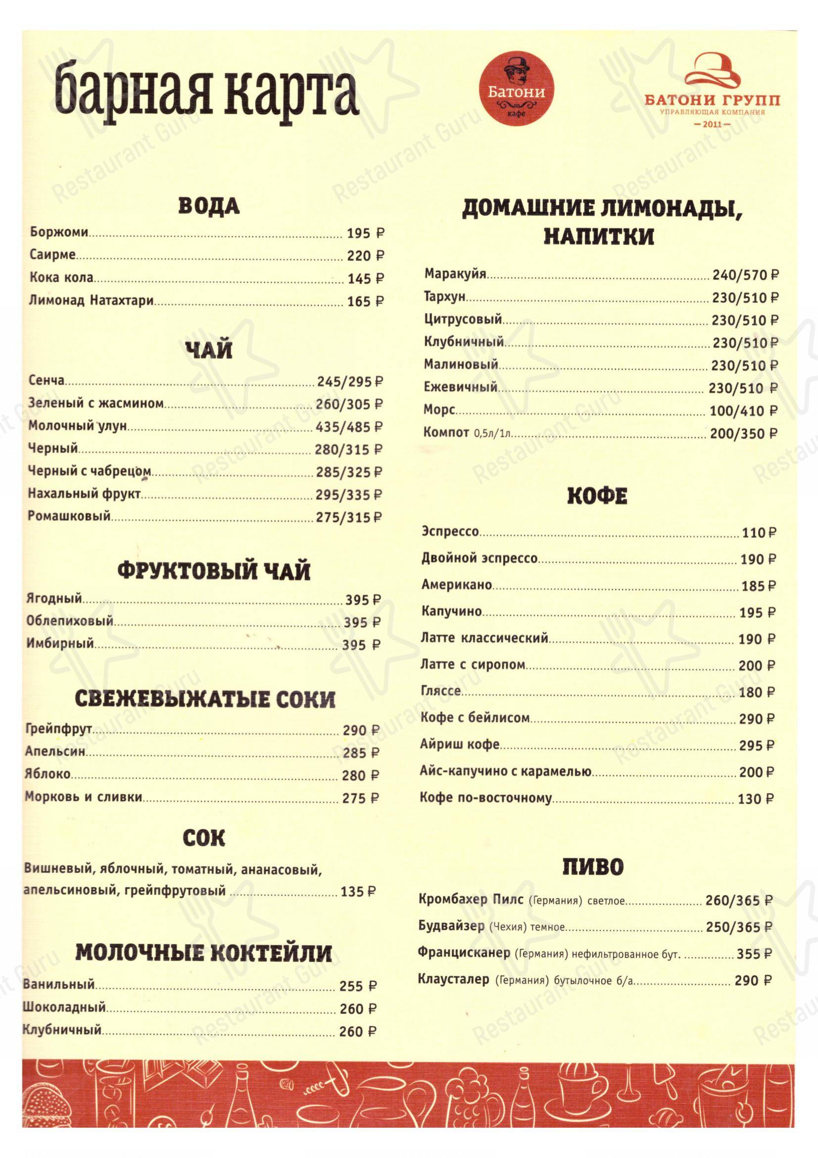 Меню Батони - блюда и напитки