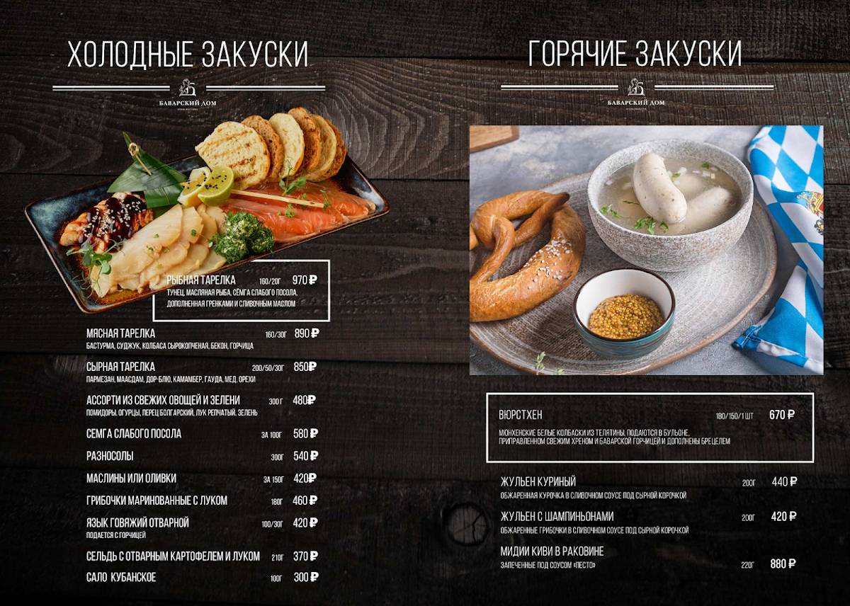 Баварский дом меню