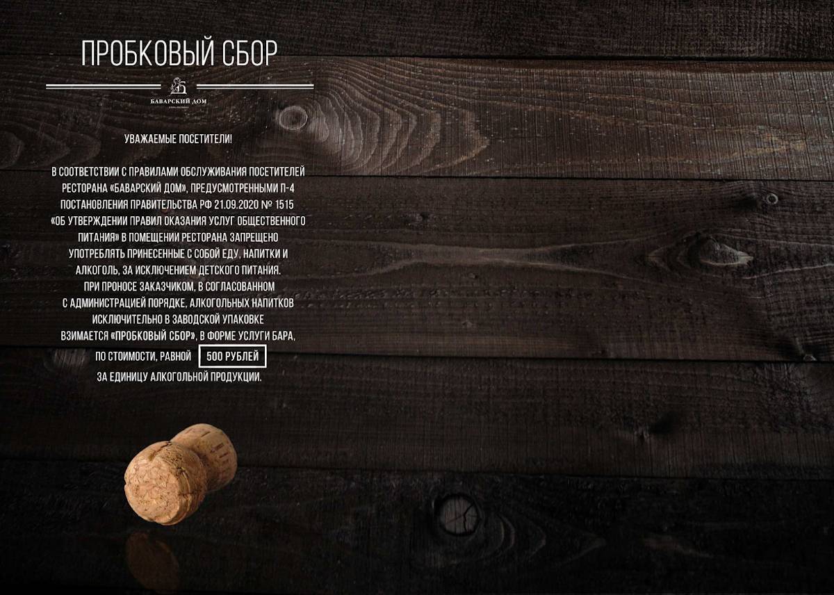 Баварский дом меню