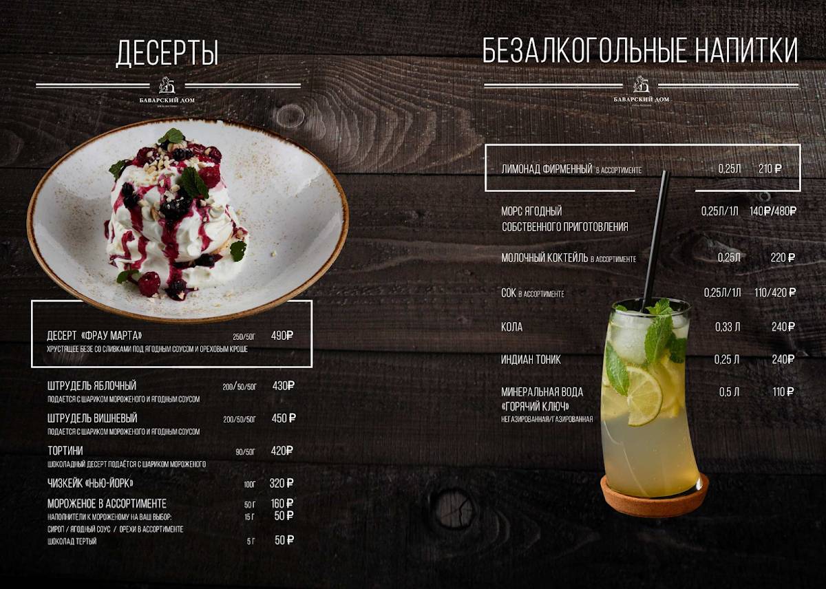 Баварский дом меню