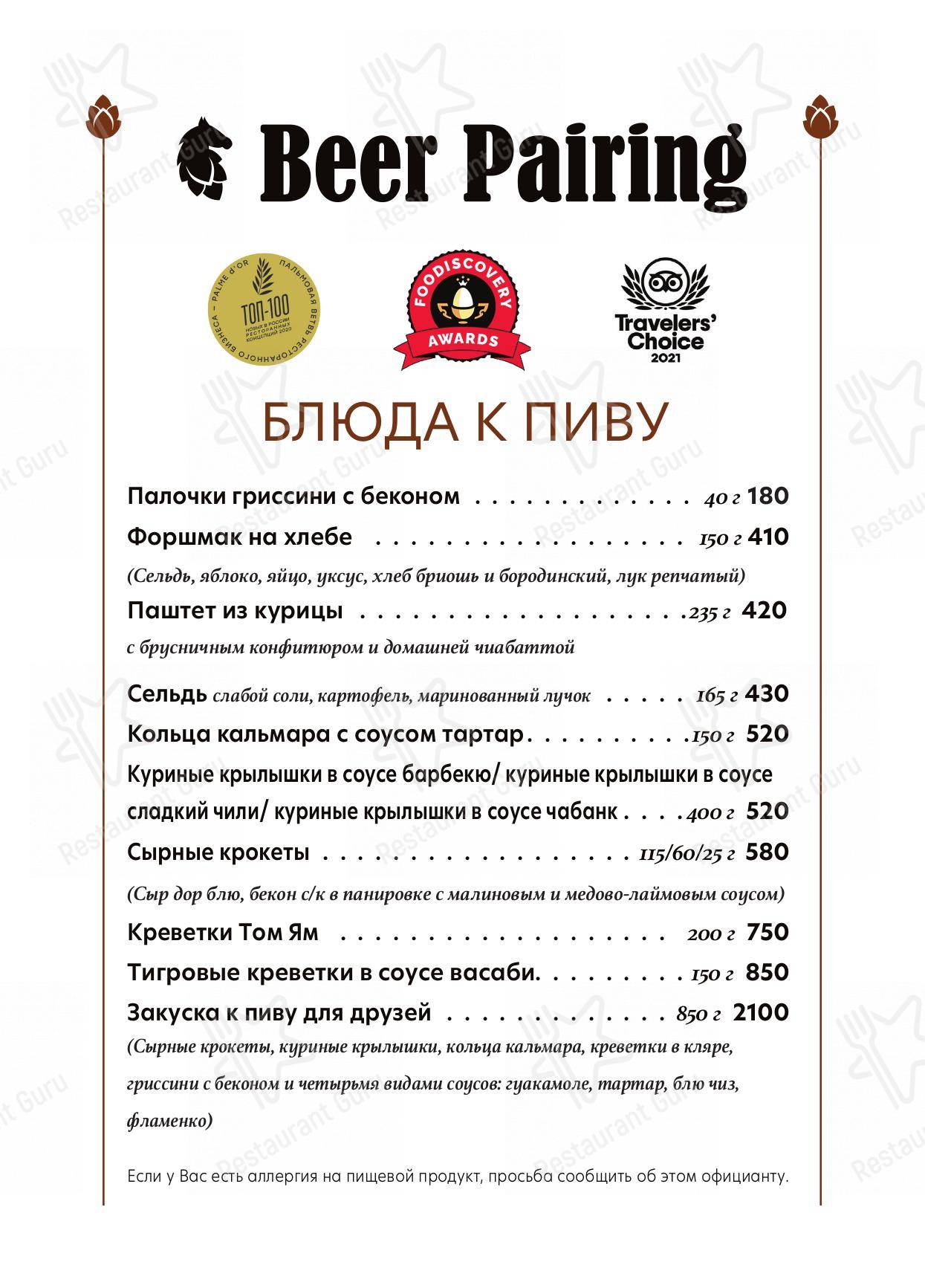 Взгляните на меню Бир Пэйринг