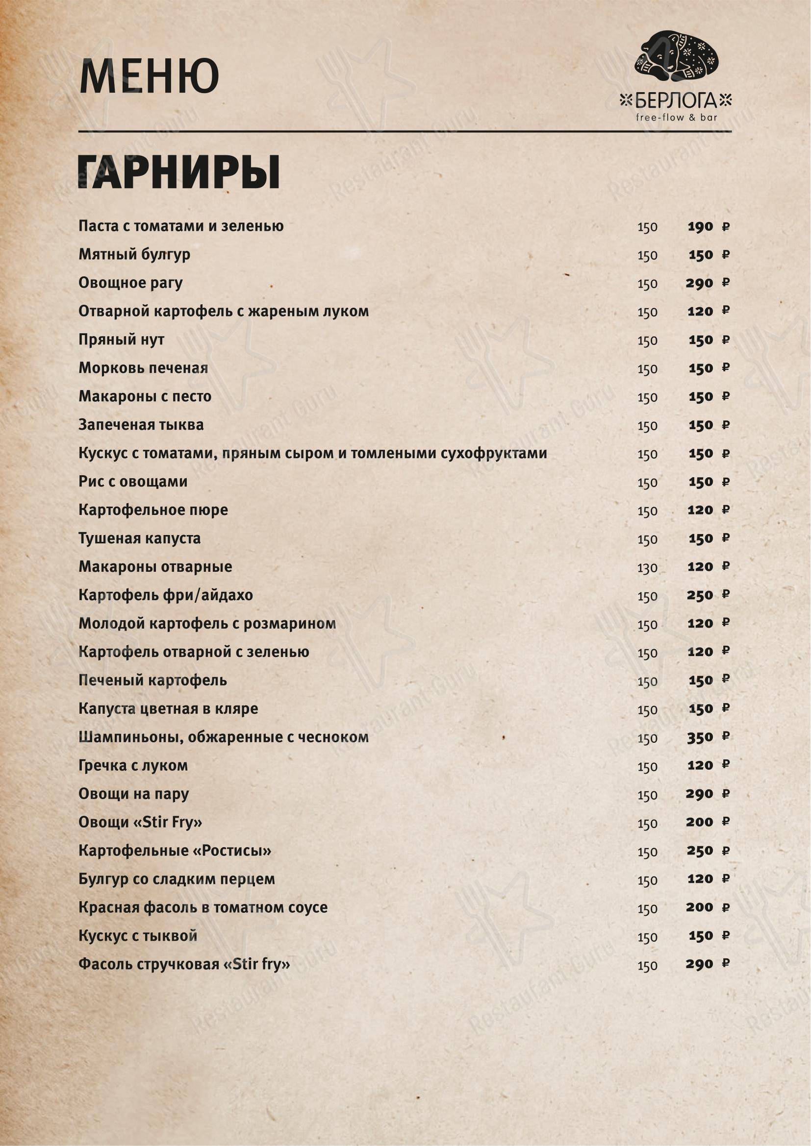 Меню ресторана Берлога