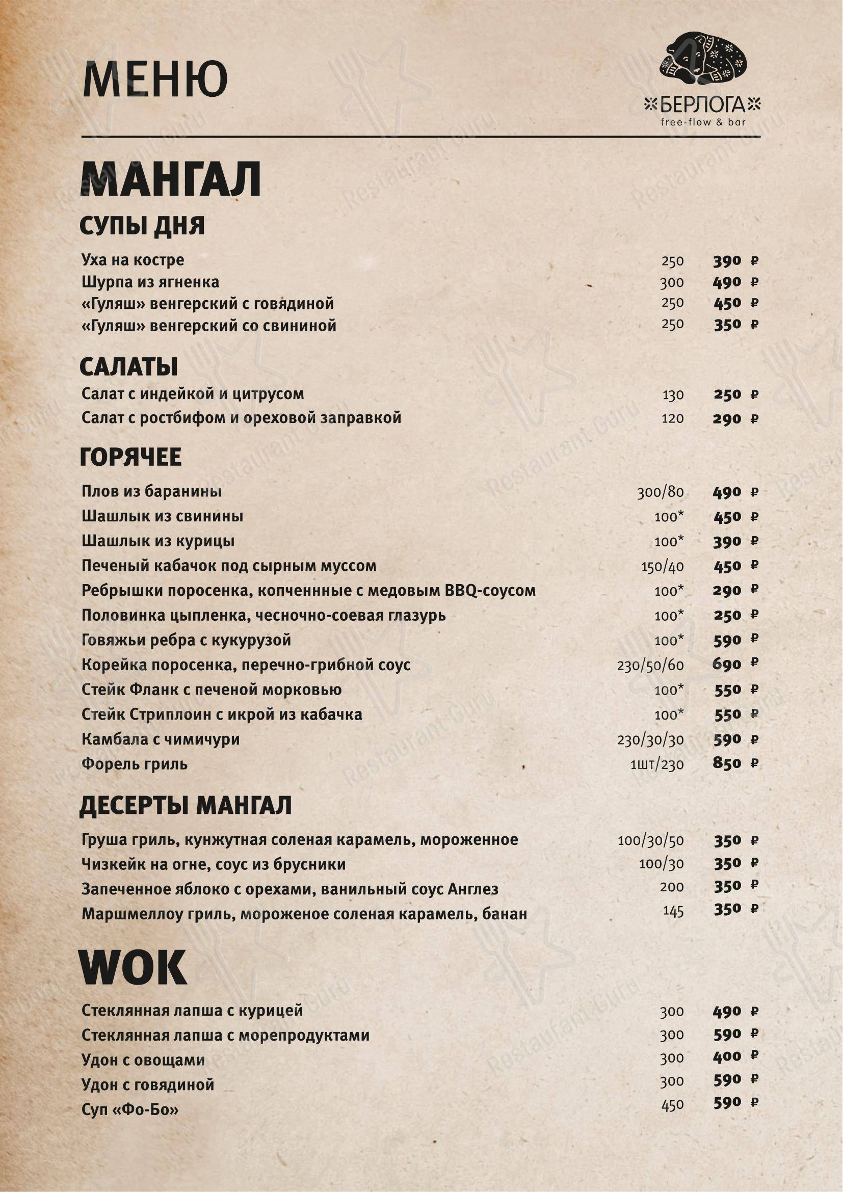 Меню ресторана Берлога