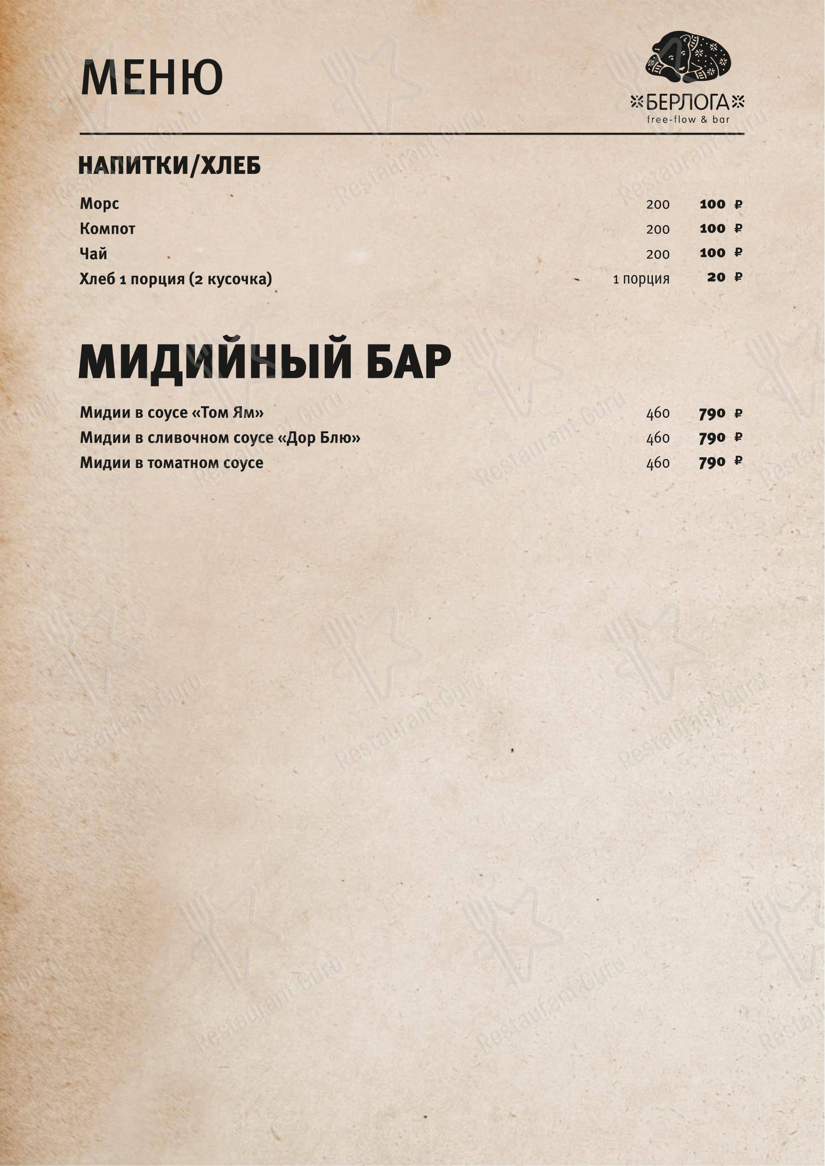 Меню ресторана Берлога