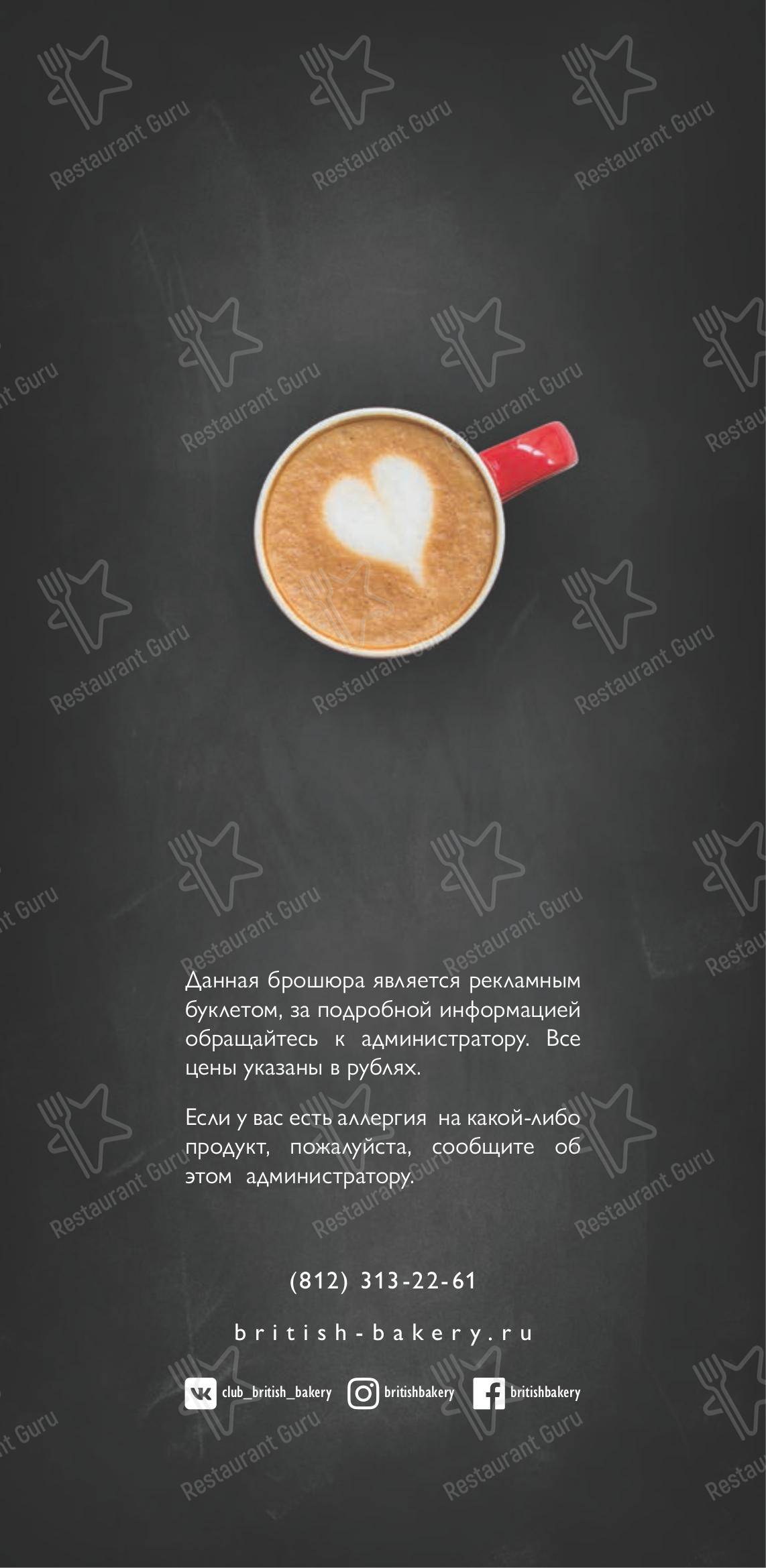 Взгляните на меню Британские пекарни