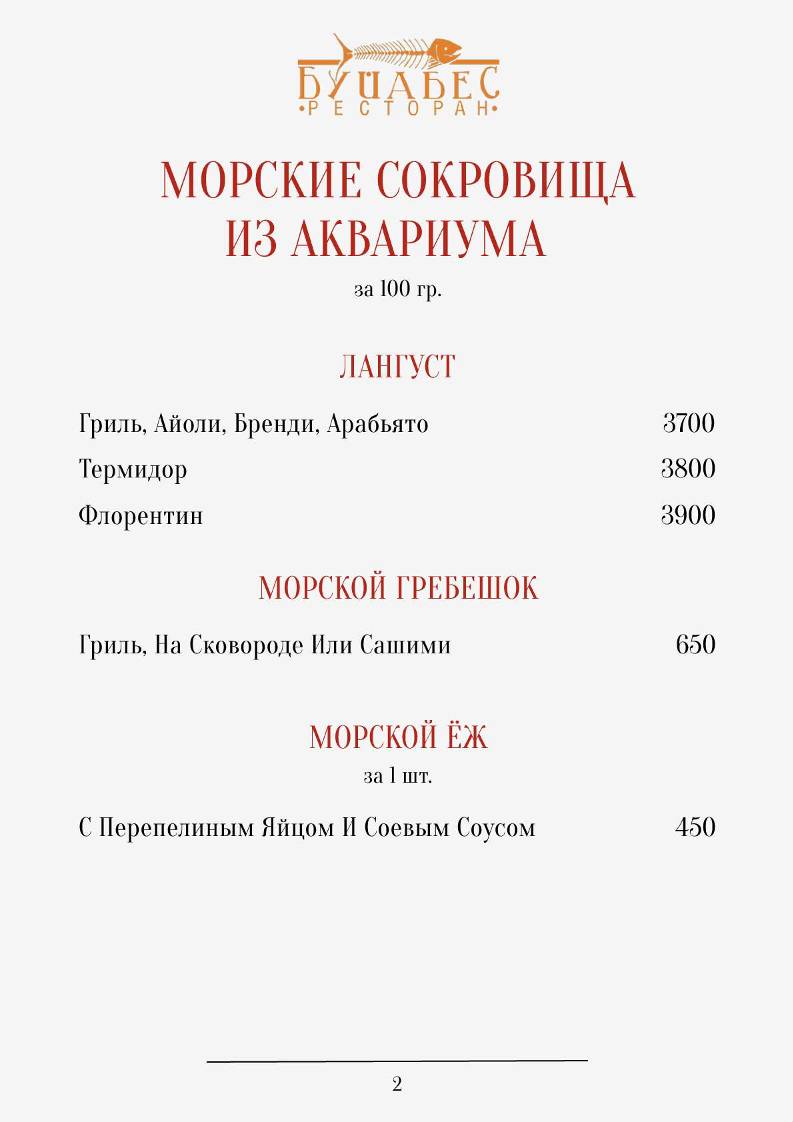 Буйабес меню