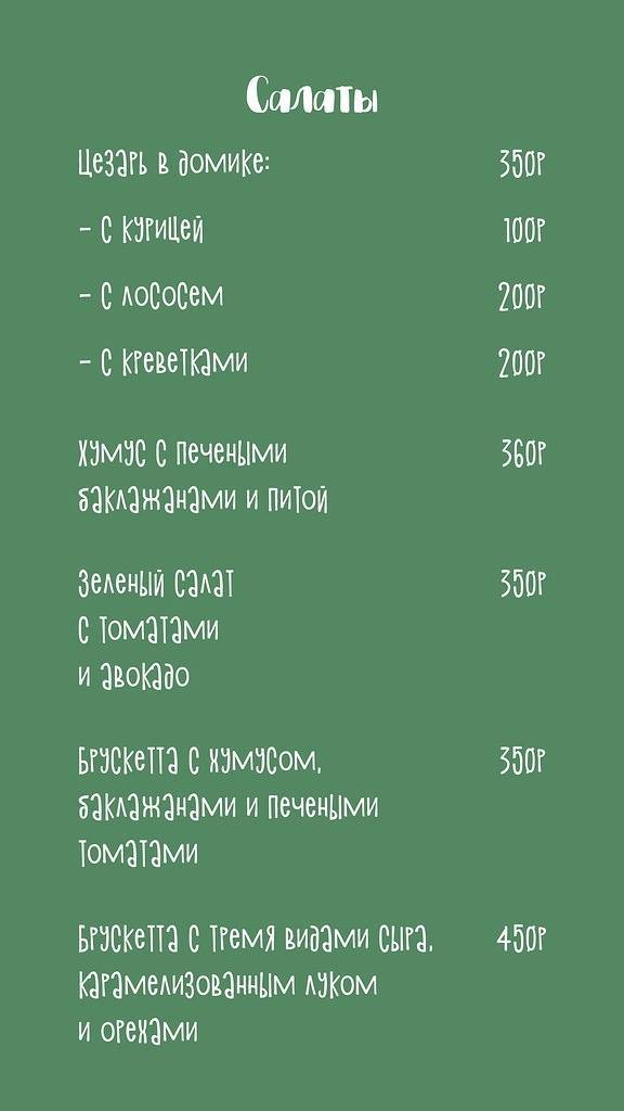 Домик в саду меню