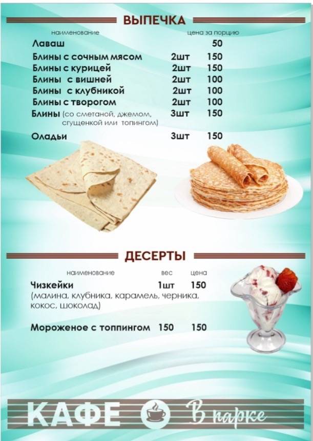 Кафе В парке меню