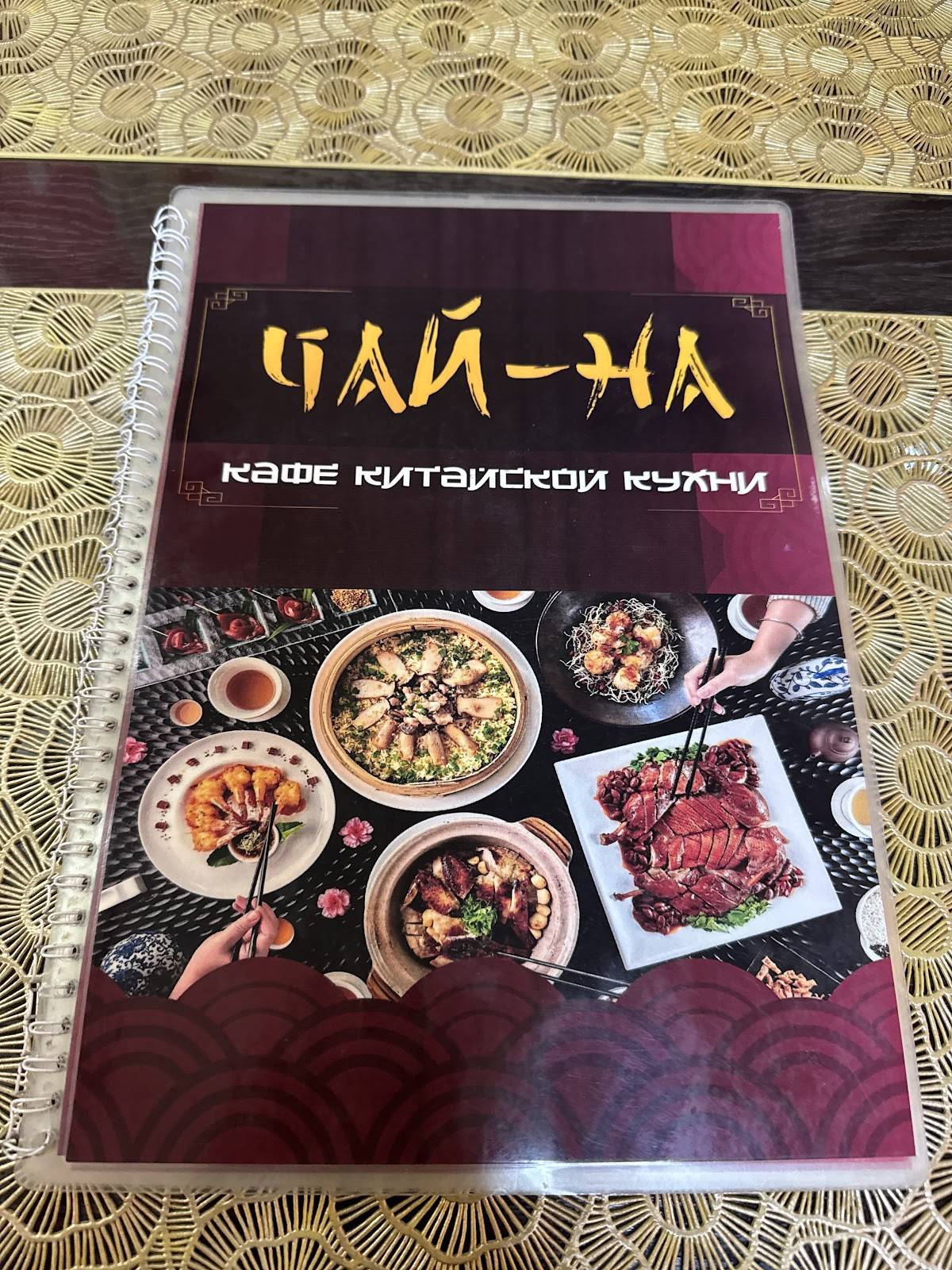Чайна меню