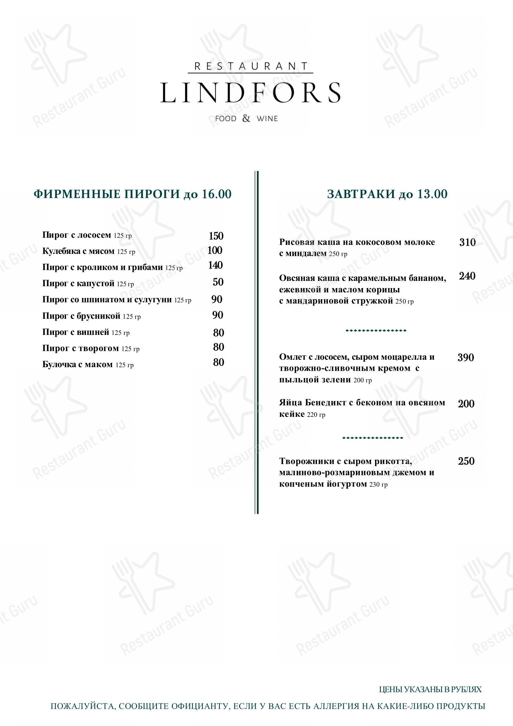 Меню Линдфорс - еда и напитки