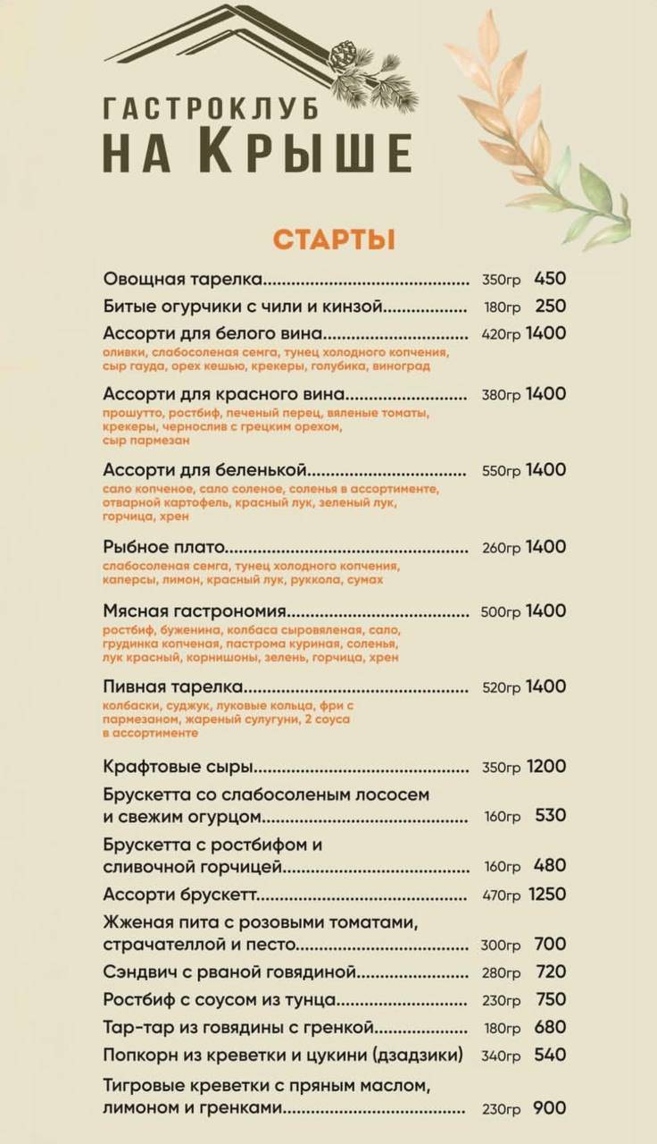 На Крыше меню