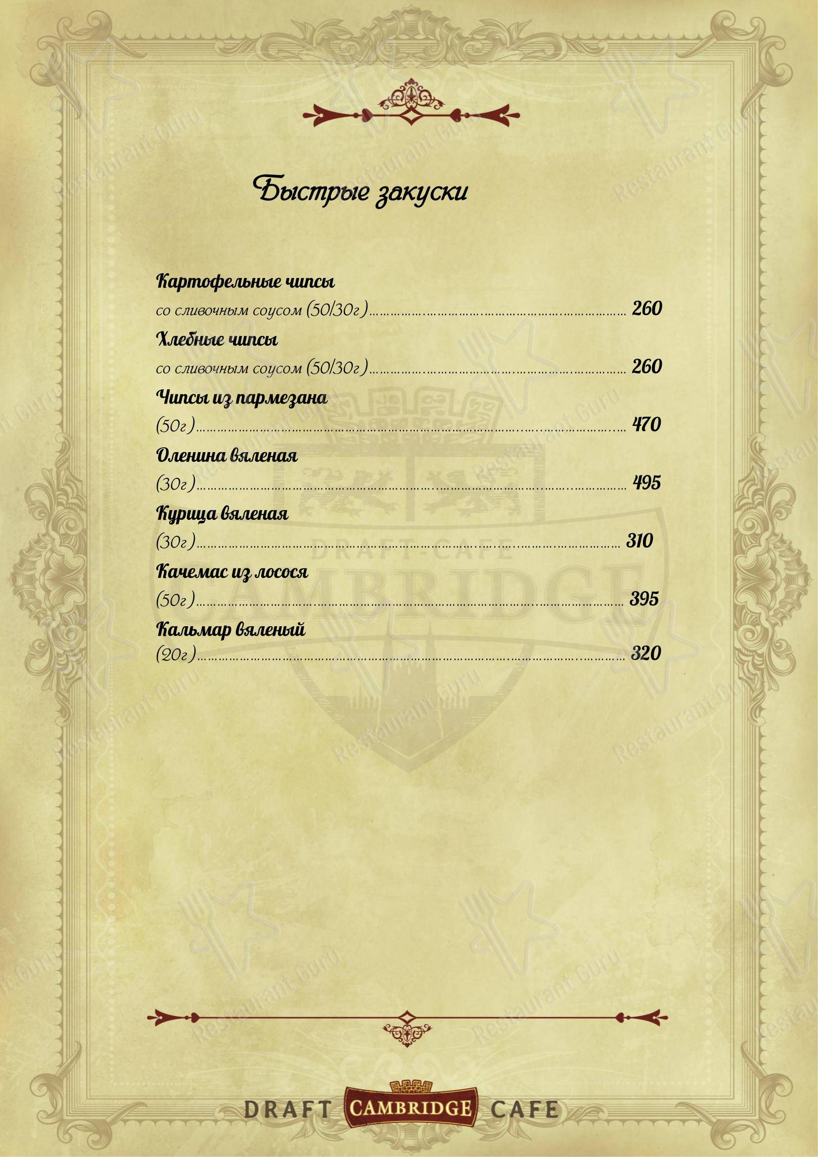 Кембридж в Красноярске - Меню