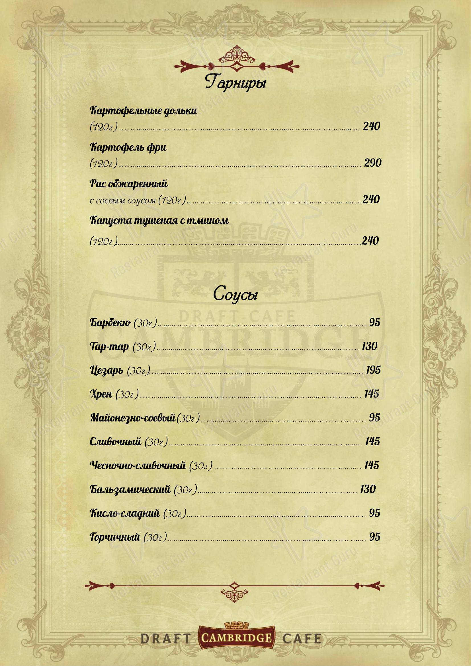 Кембридж в Красноярске - Меню