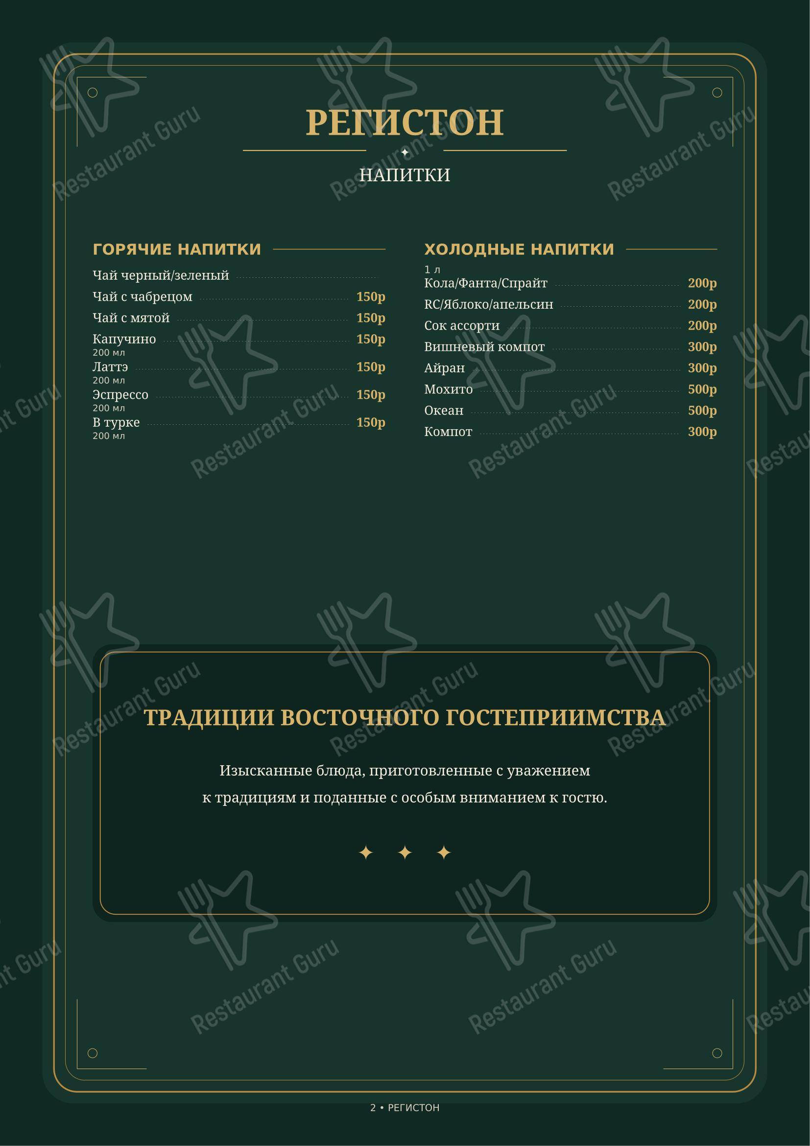 Меню ресторана Чайхана Регистон - Меню
