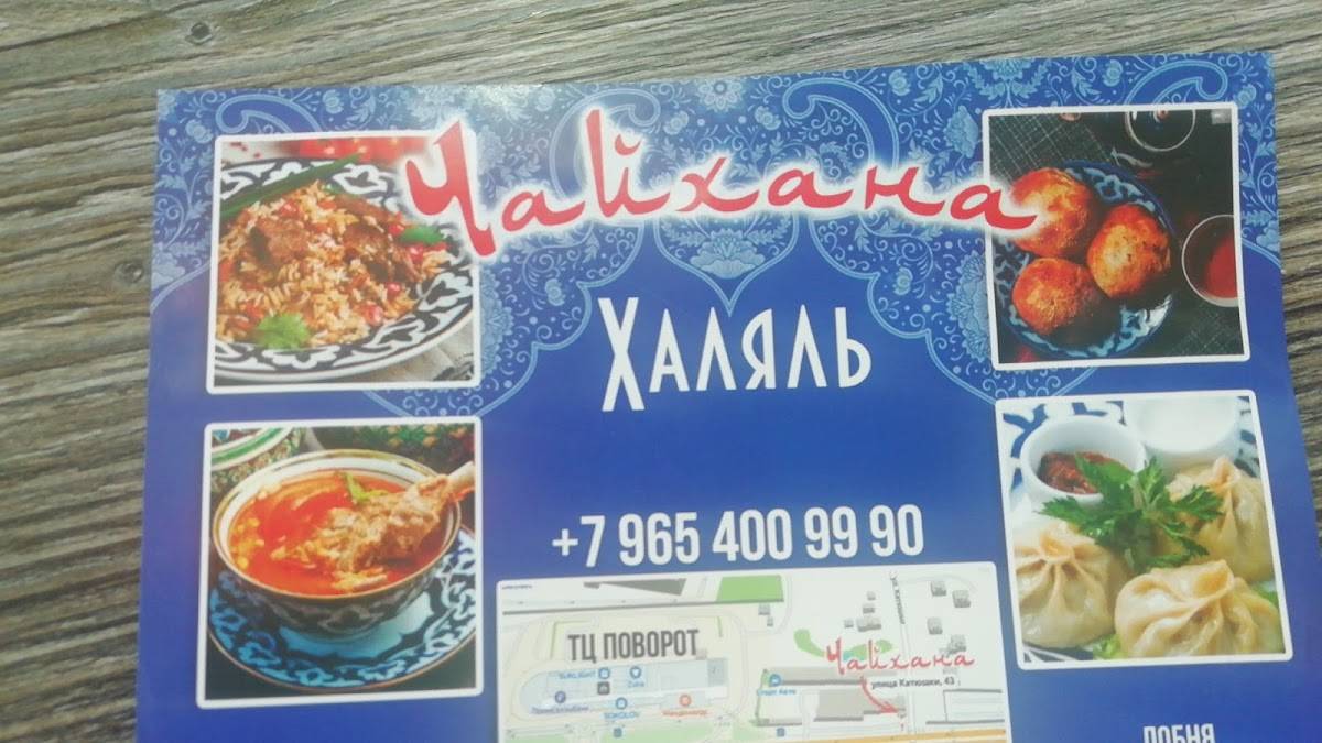 Чайхана меню