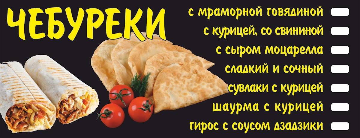 Чебуреки меню