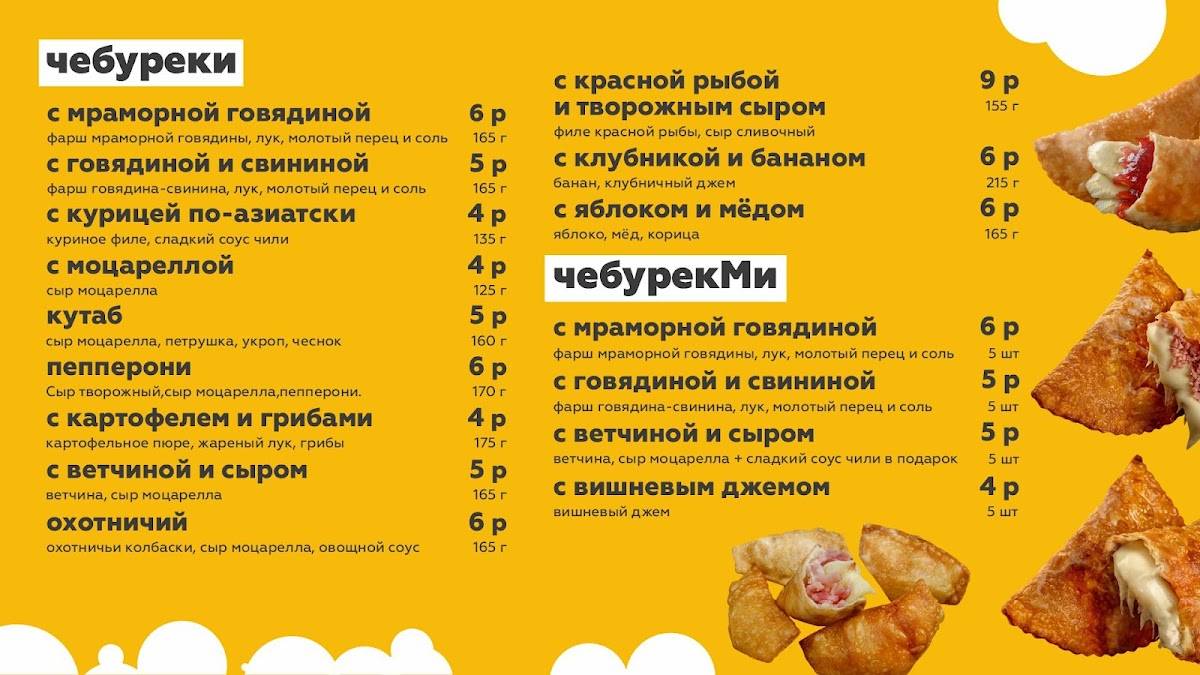 ЧебурекМИ меню