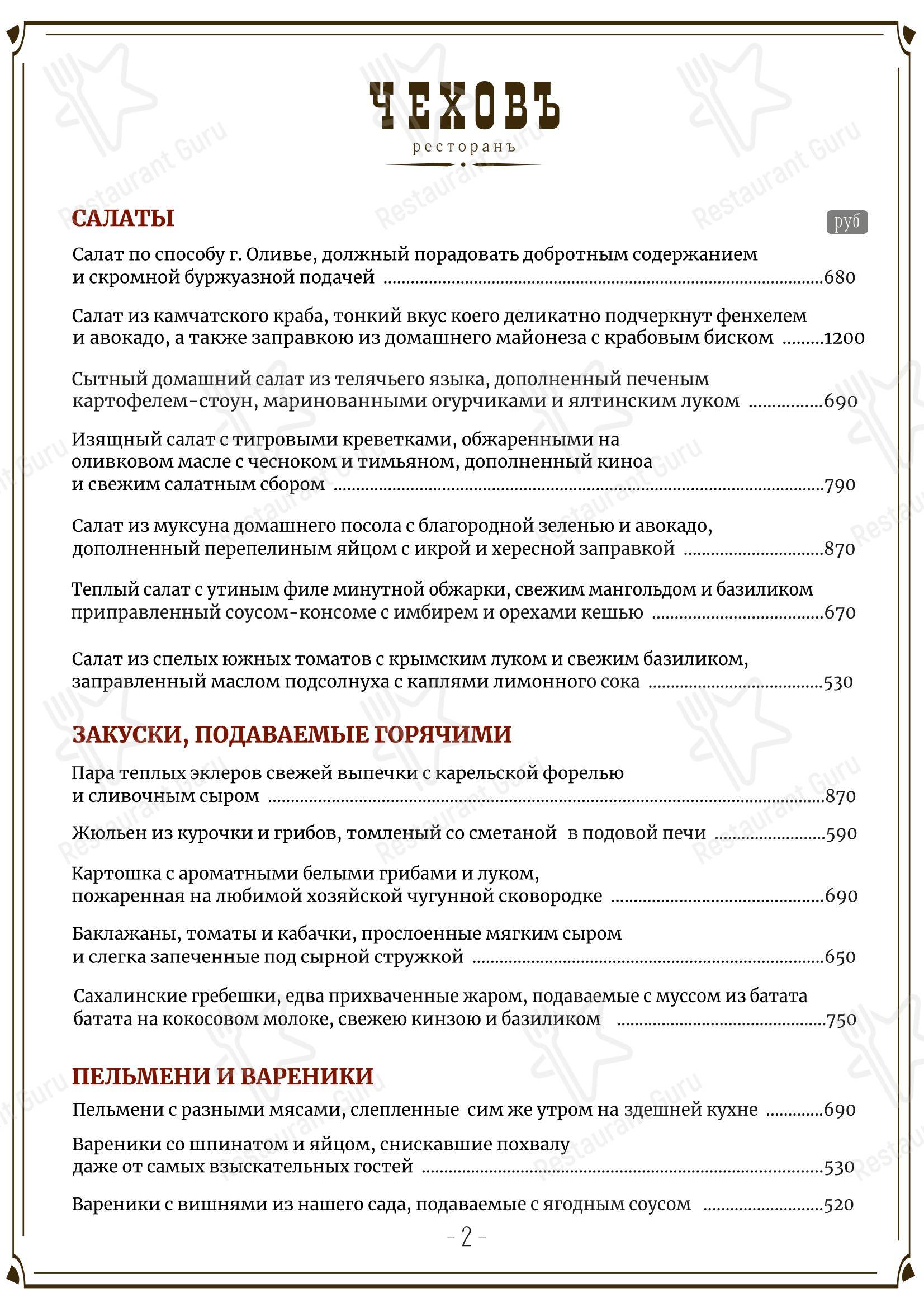 Меню напитков ресторана Чеховъ в Санкт-Петербурге
