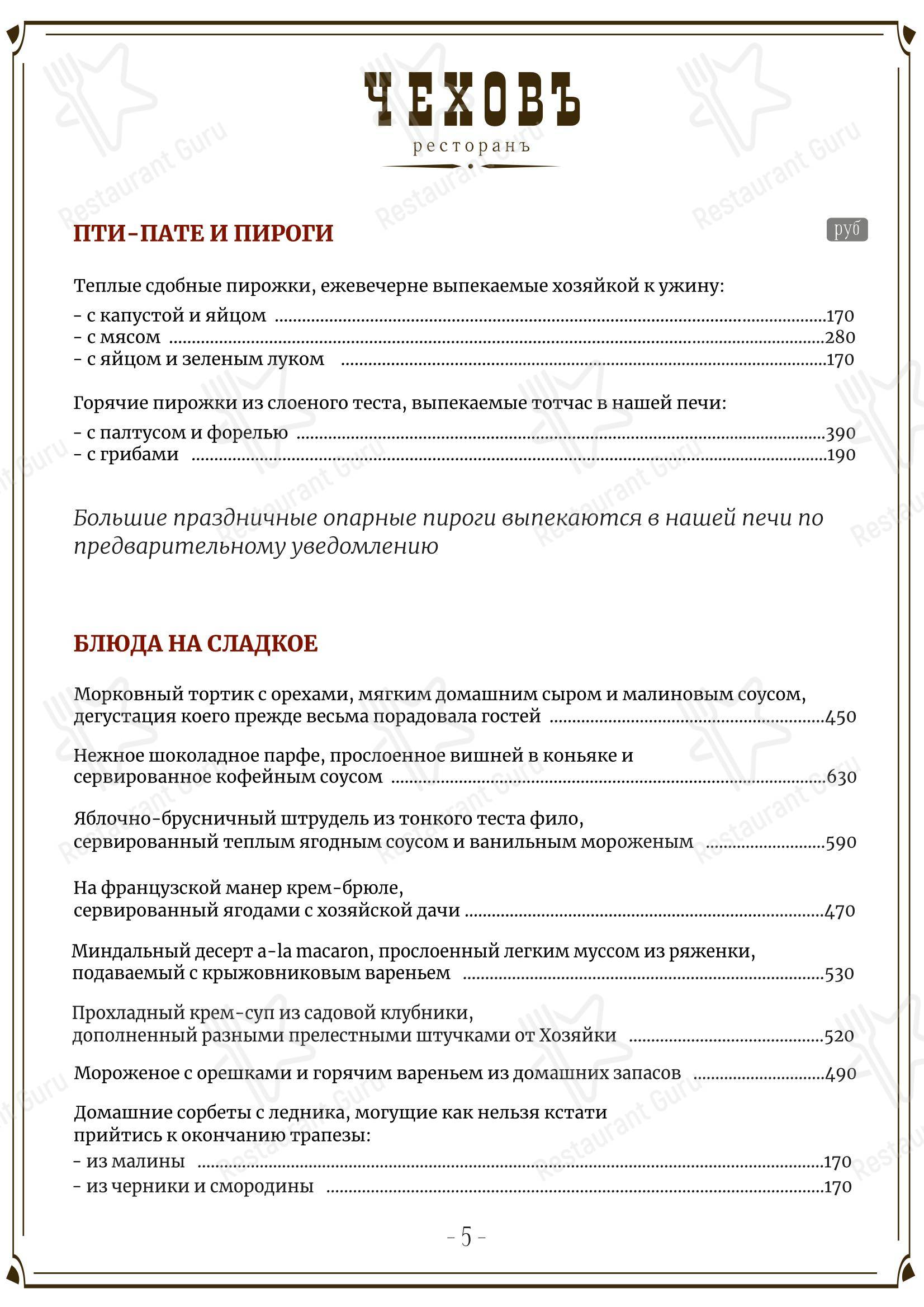 Меню напитков ресторана Чеховъ в Санкт-Петербурге