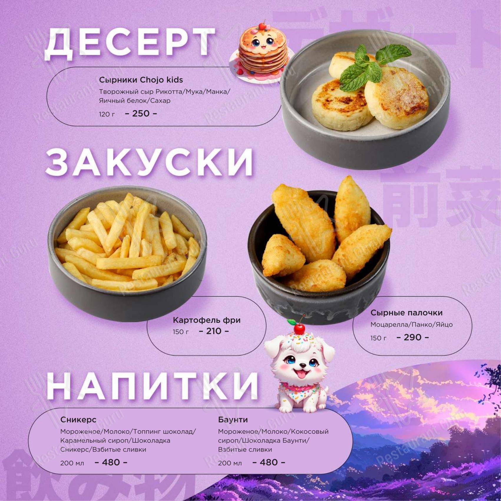 Меню Chojo - блюда и напитки