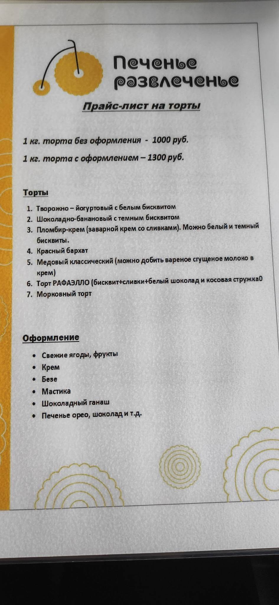 Печенье развлеченье меню