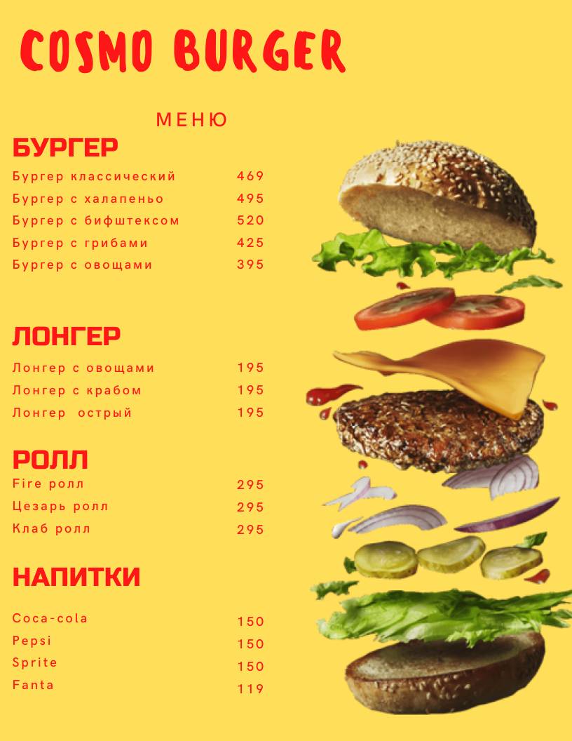Cosmo Burger меню