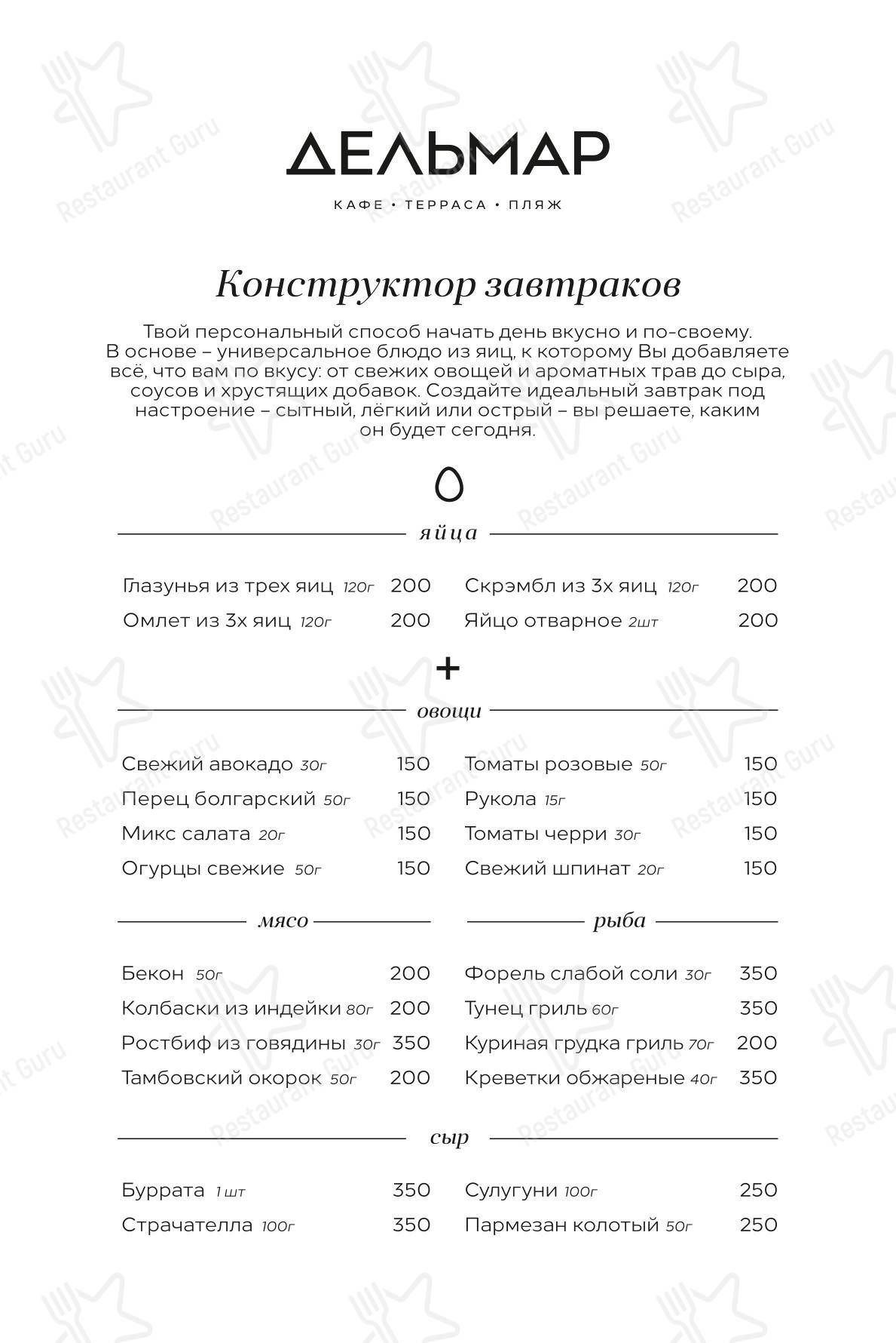 Меню ресторана Дельмар - Меню