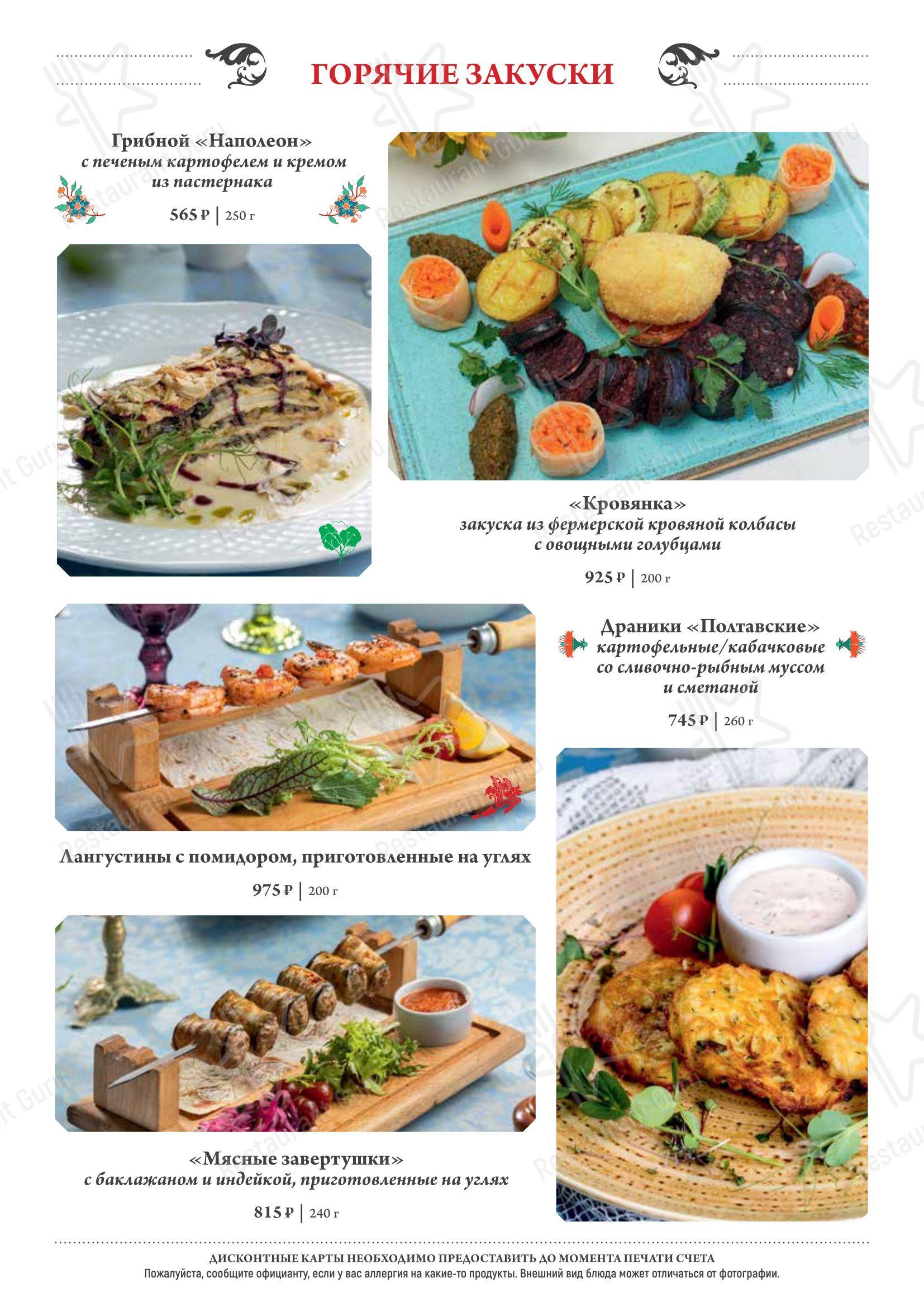 Диканька в Краснодаре - Меню