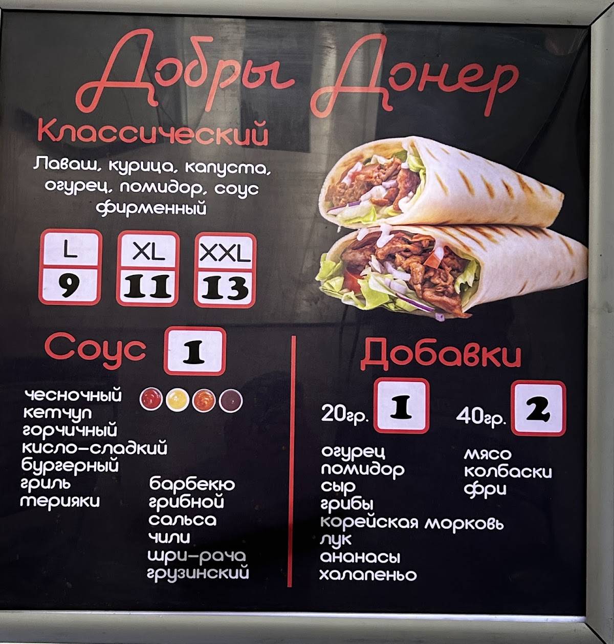Добры донер меню