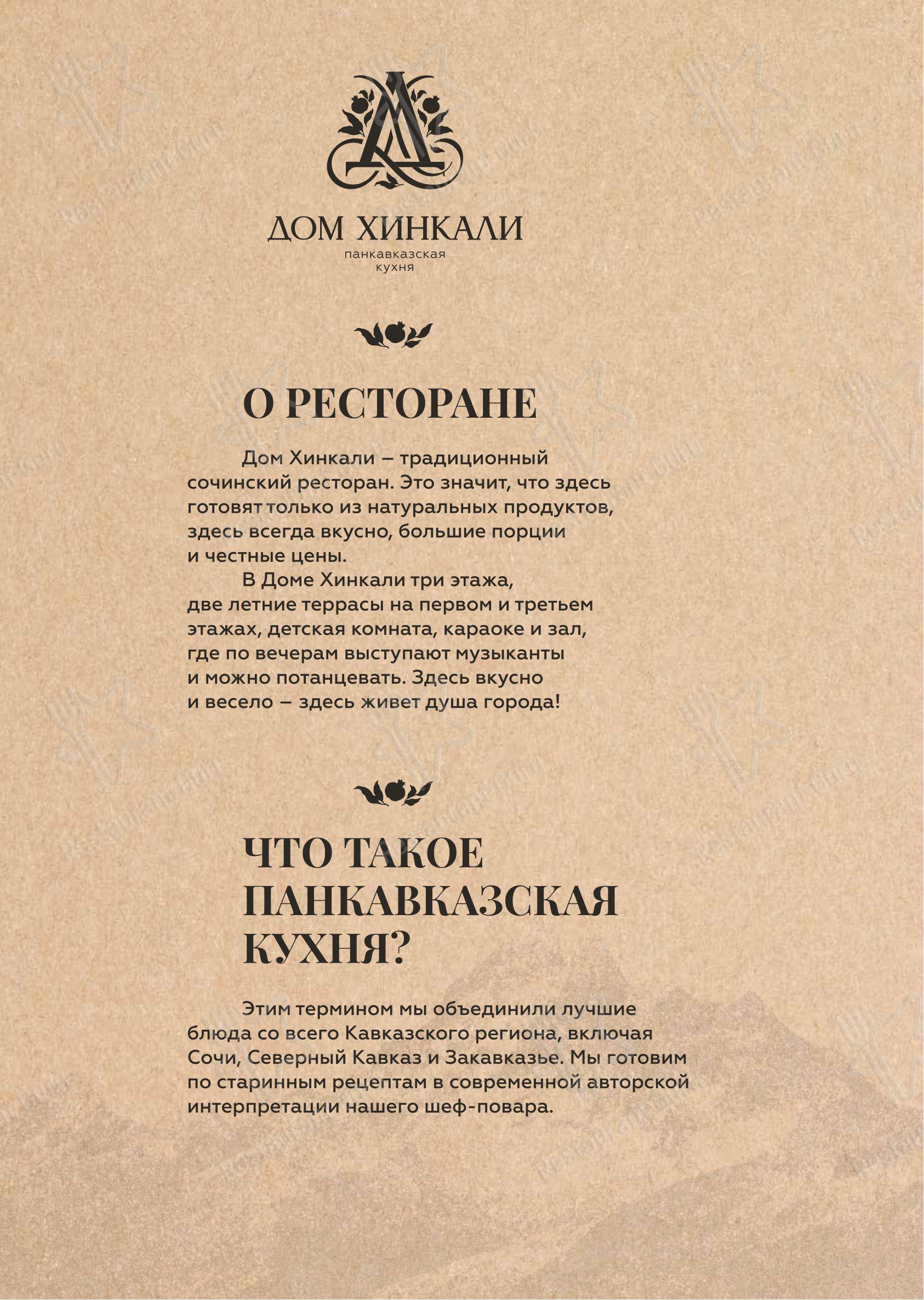 Коктейльная карта ресторана Дом Хинкали в Сочи