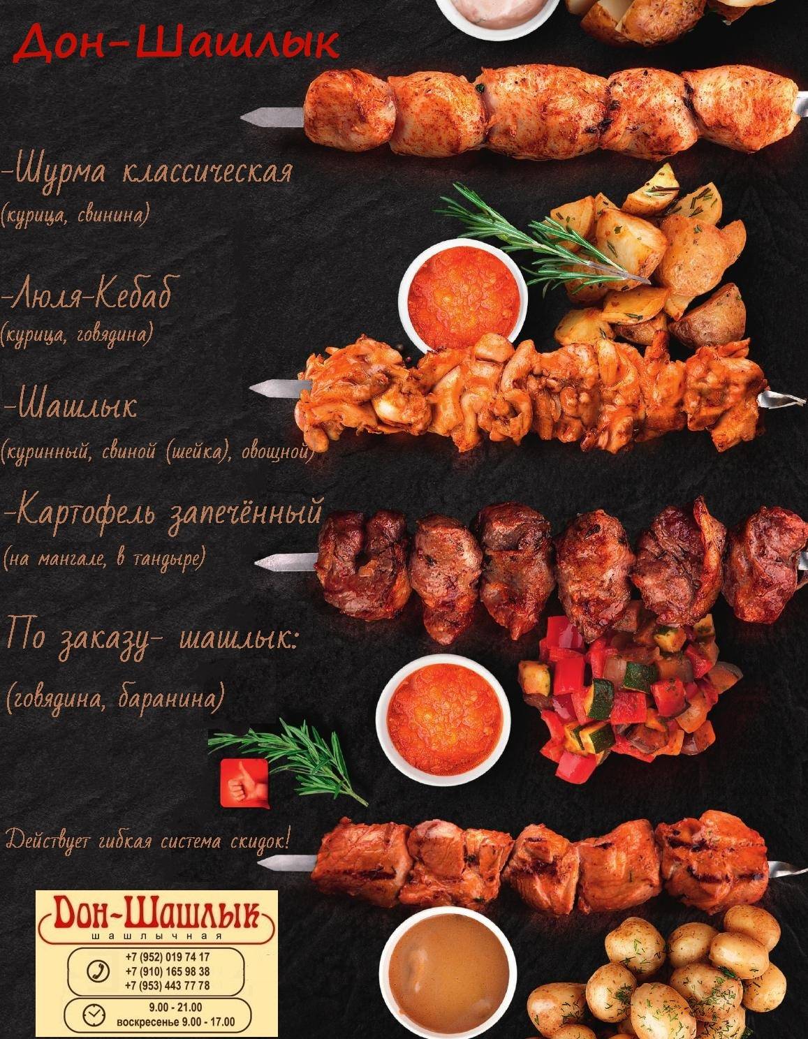 Дон-Шашлык меню