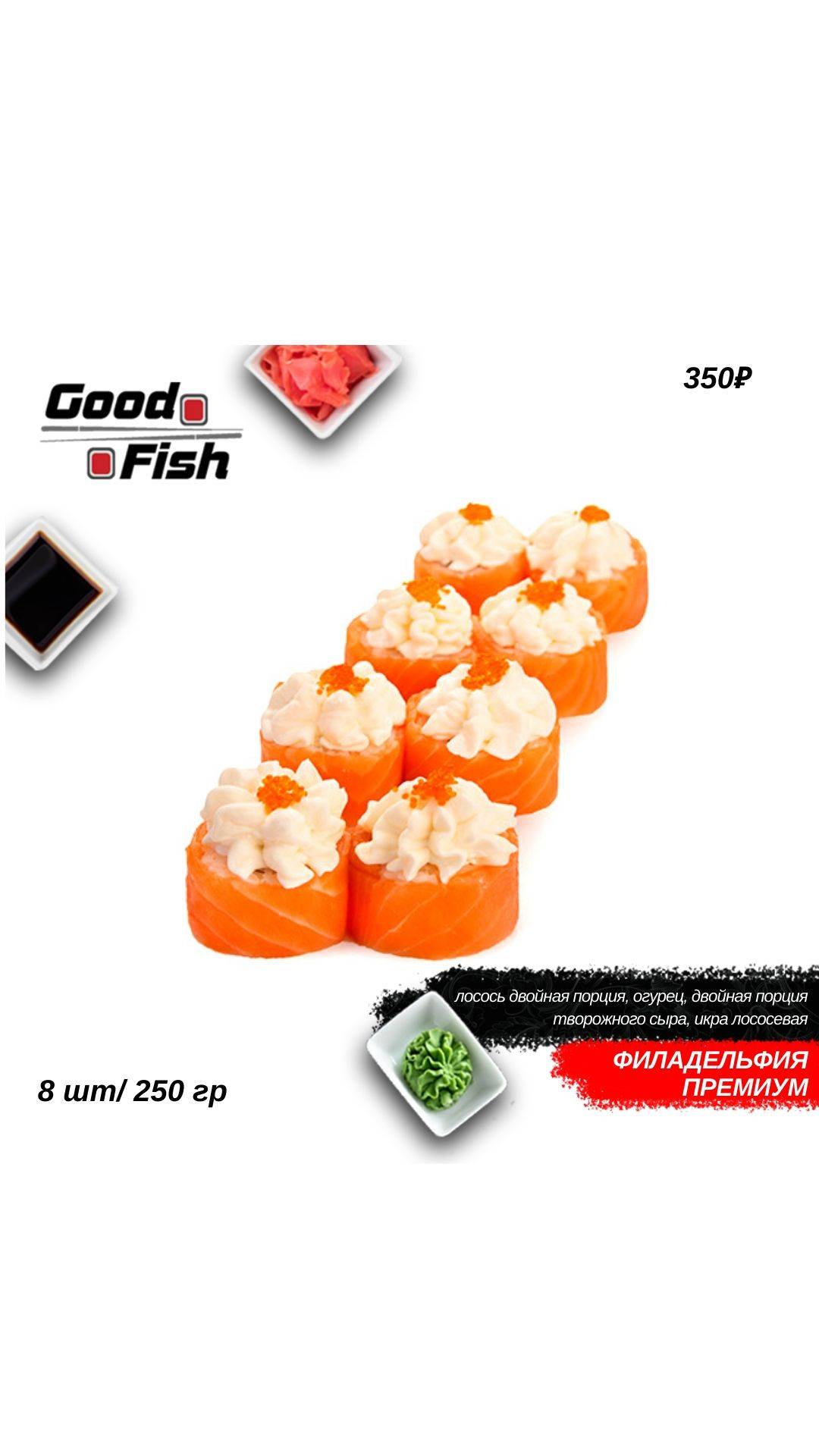 Доставка роллов и суши Goodfish Ульяновск меню