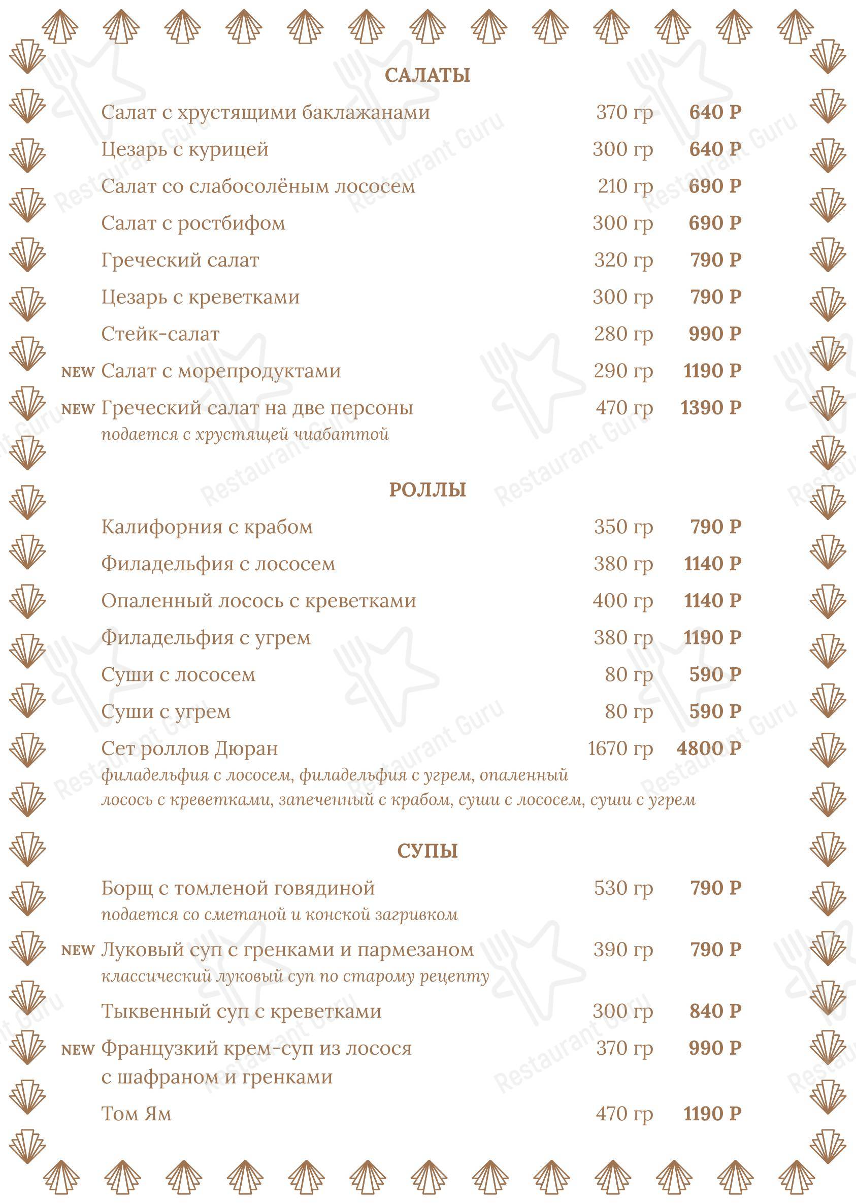Основное меню ресторана Дюран