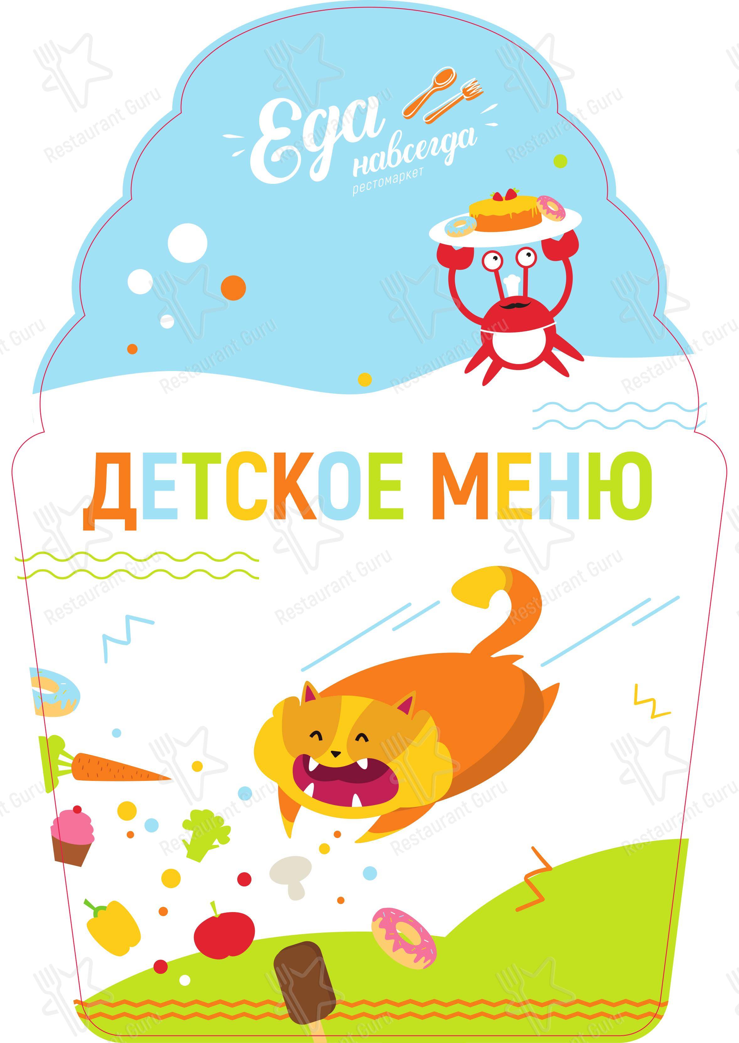 Еда навсегда в Ижевске - Основное меню