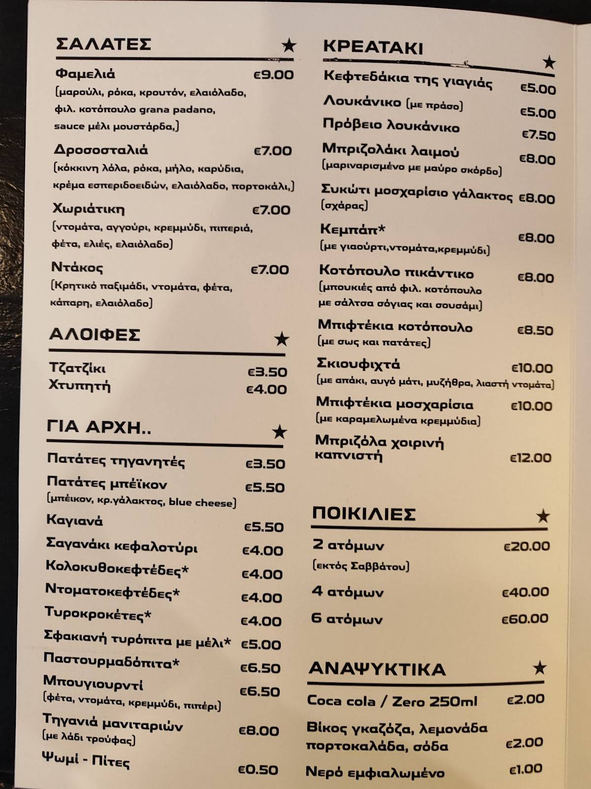 Έντεχνος Καφενές Φαμελιά меню
