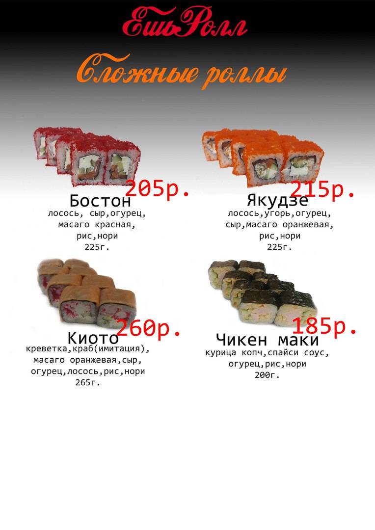 ЕшьРолл меню