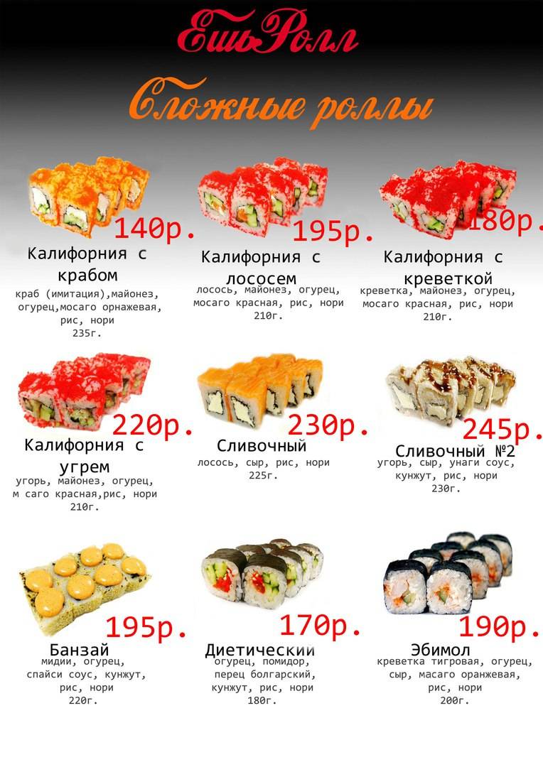 ЕшьРолл меню