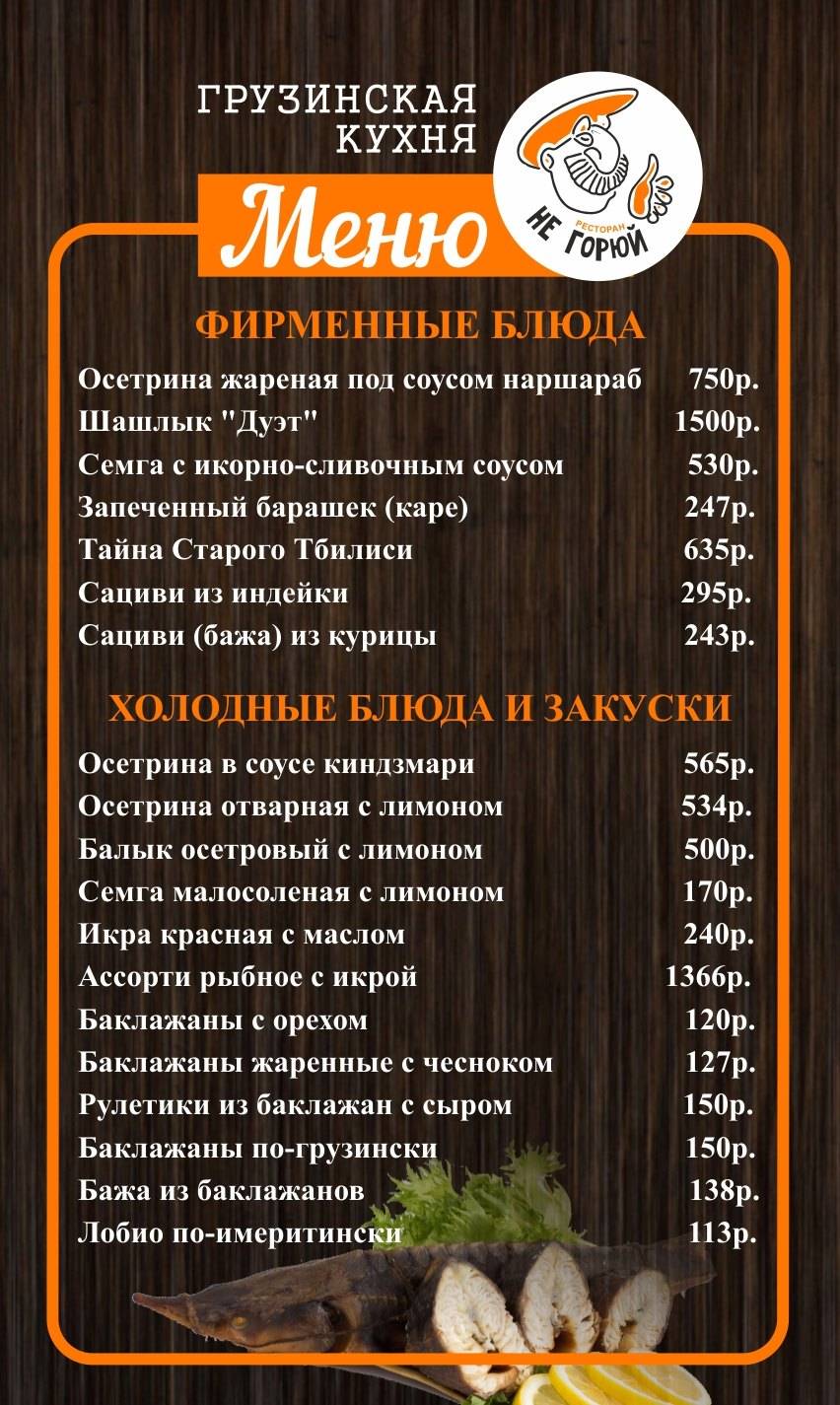 Не горюй меню