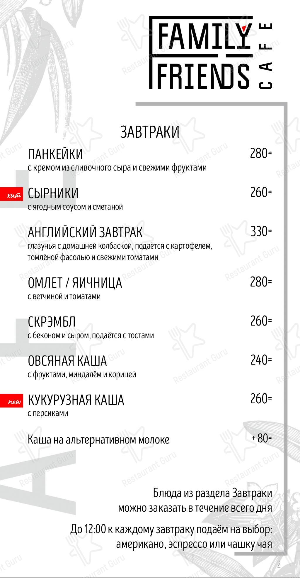 Взгляните на меню Family Friends