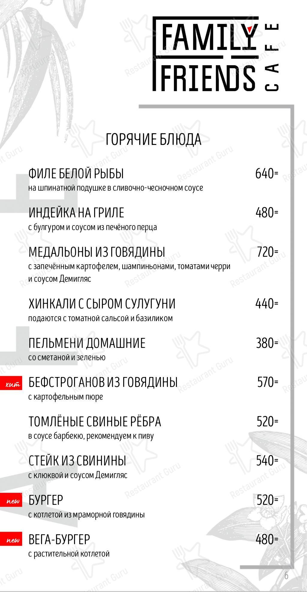 Меню ресторана Family Friends