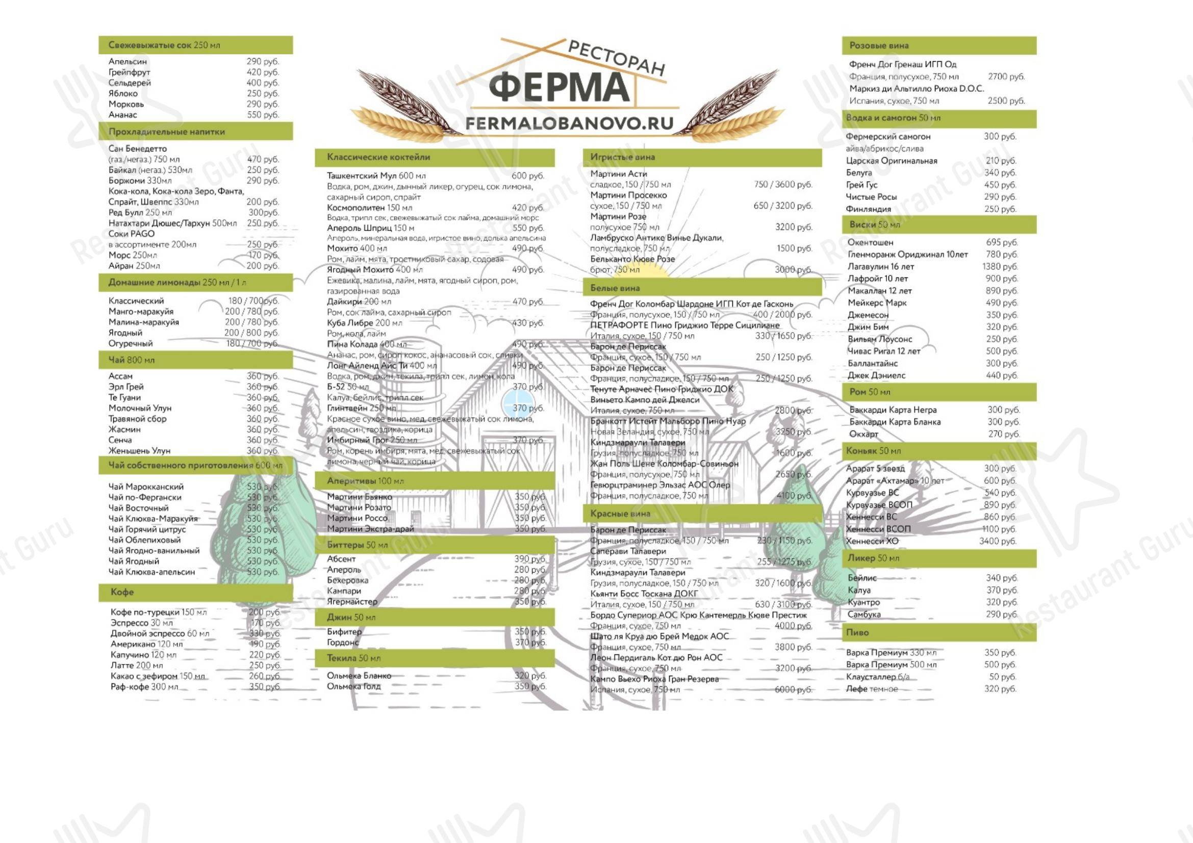 Меню для посетителей ресторана Ферма