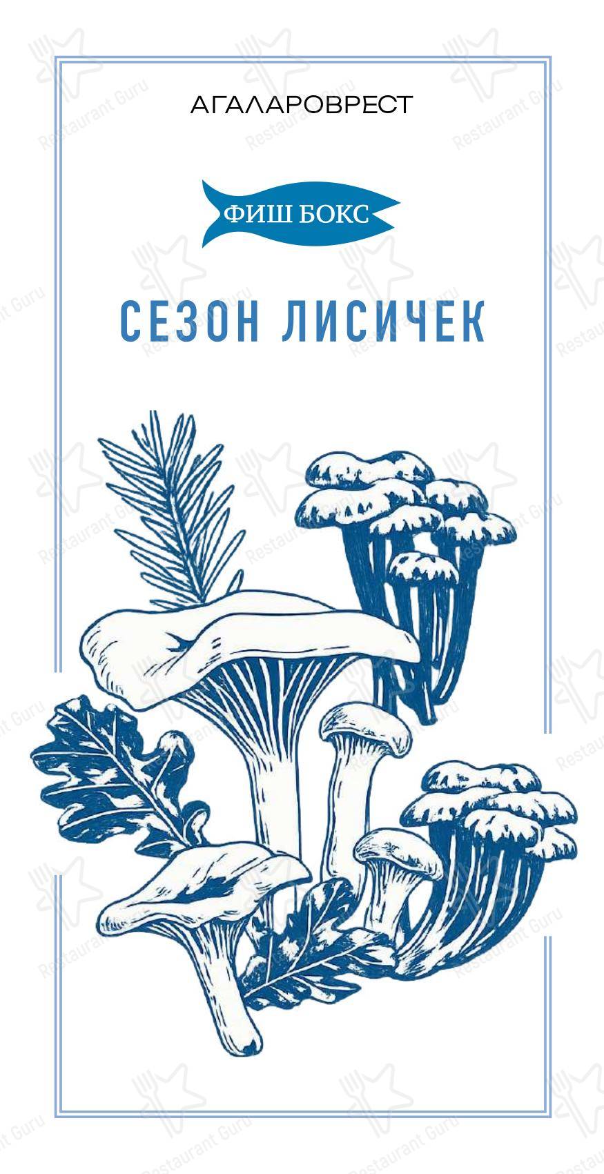 Фиш Бокс в Zakharovo - 菜单