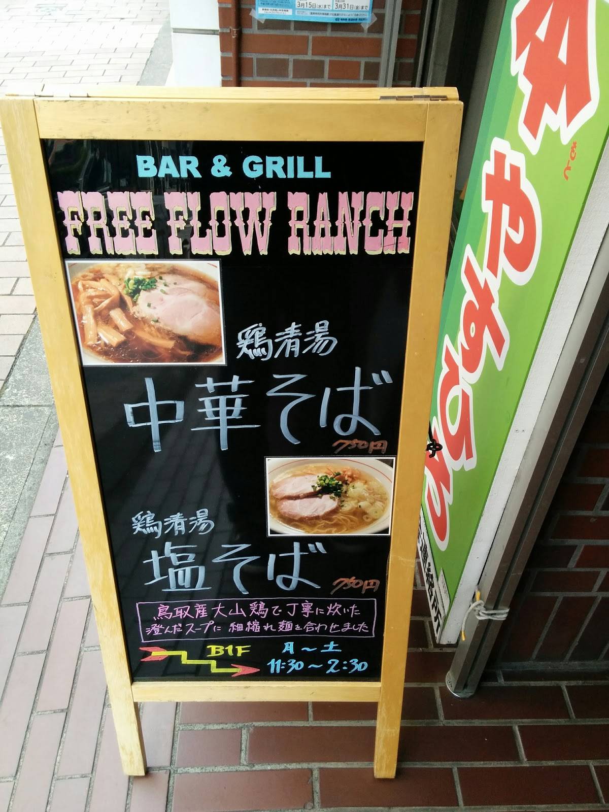 Free Flow Ranch меню